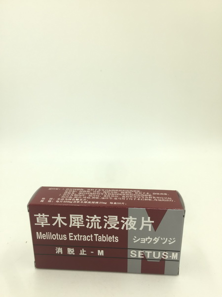 草木犀流浸液片【消脱止-M】