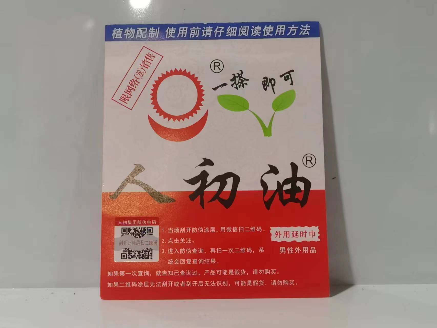 人初油外用延时巾
